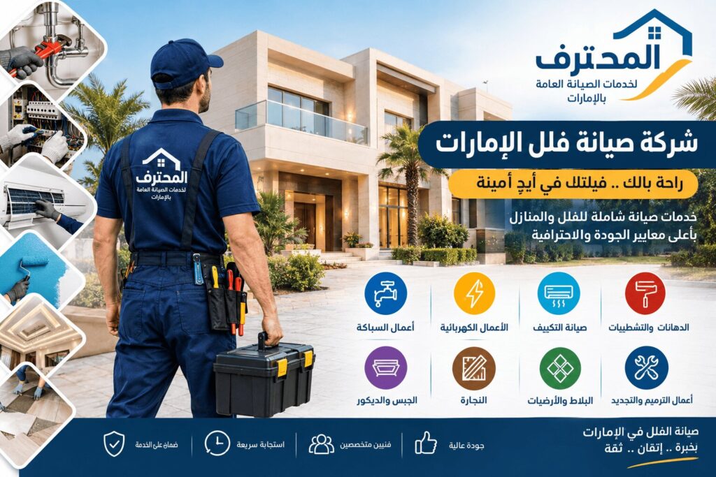 خدمات صيانة الفلل بالإمارات